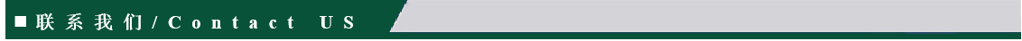 联系我们
