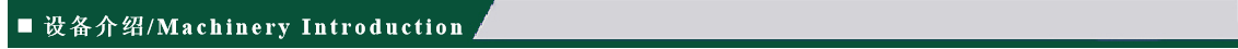 设备介绍