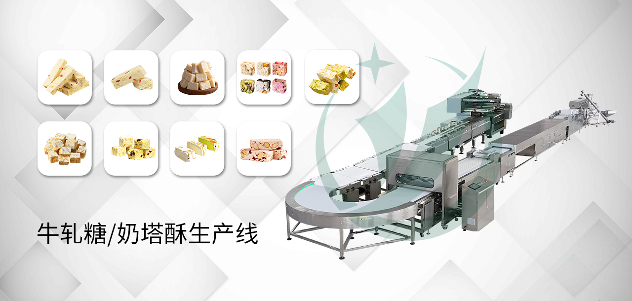 牛轧糖/奶塔酥生产线