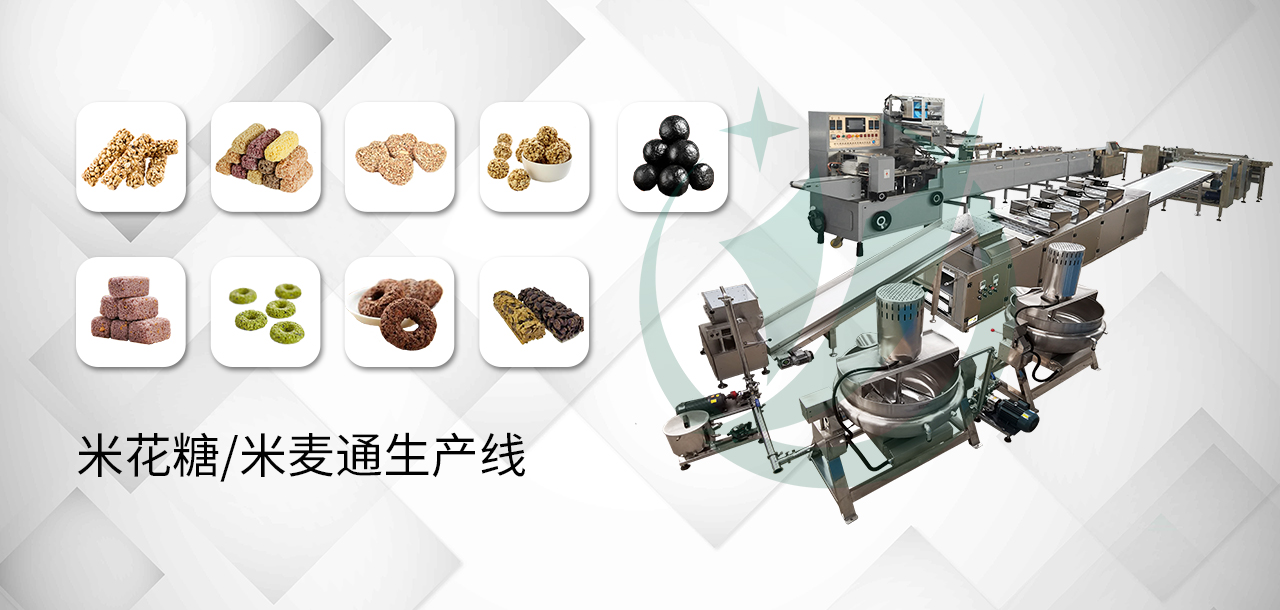 米花糖/米麦通生产线